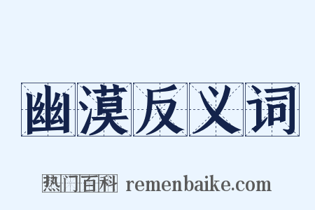 幽漠反义词是什么意思的图片